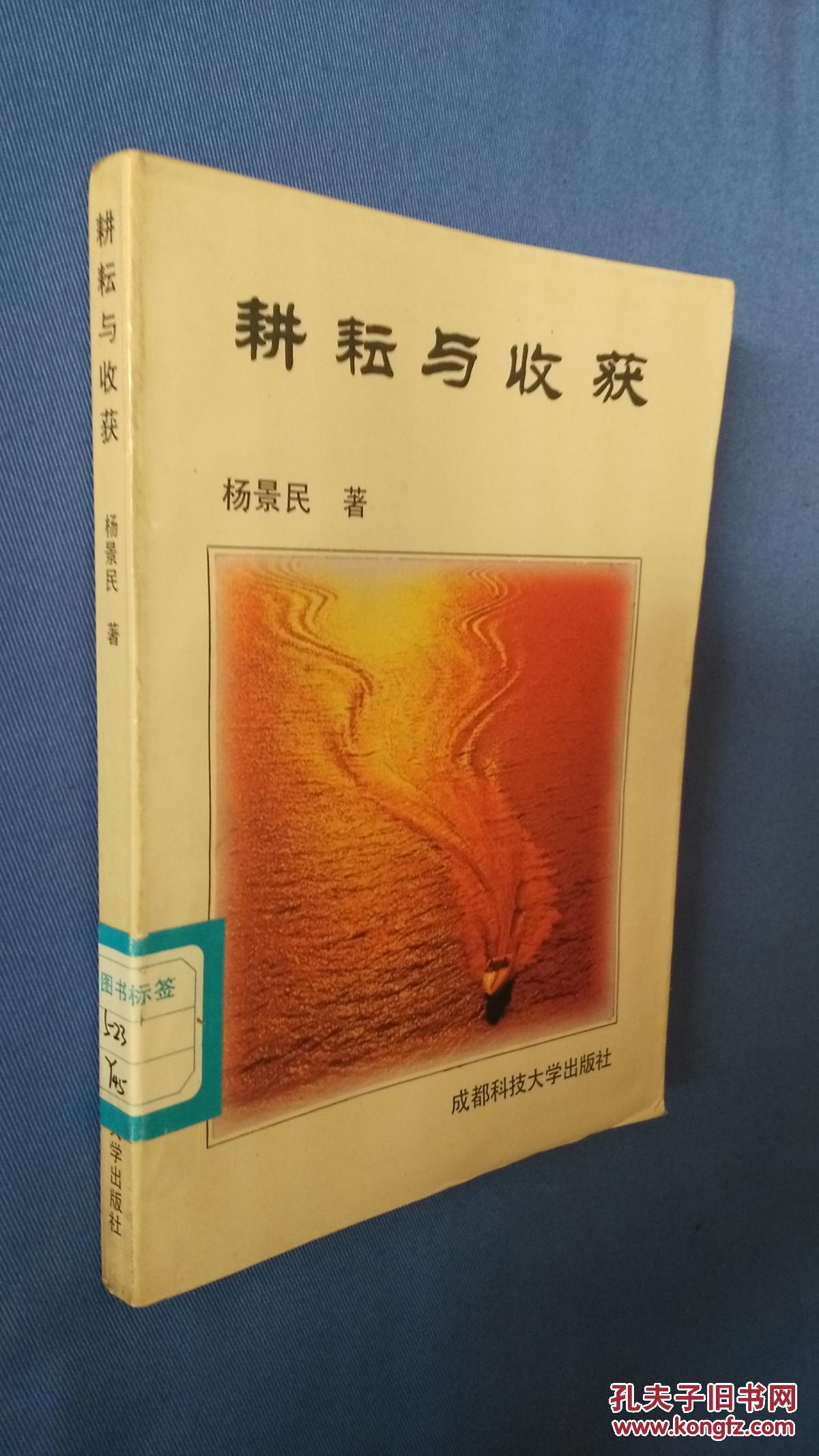 耕耘与收获--杨景民报告文学精选