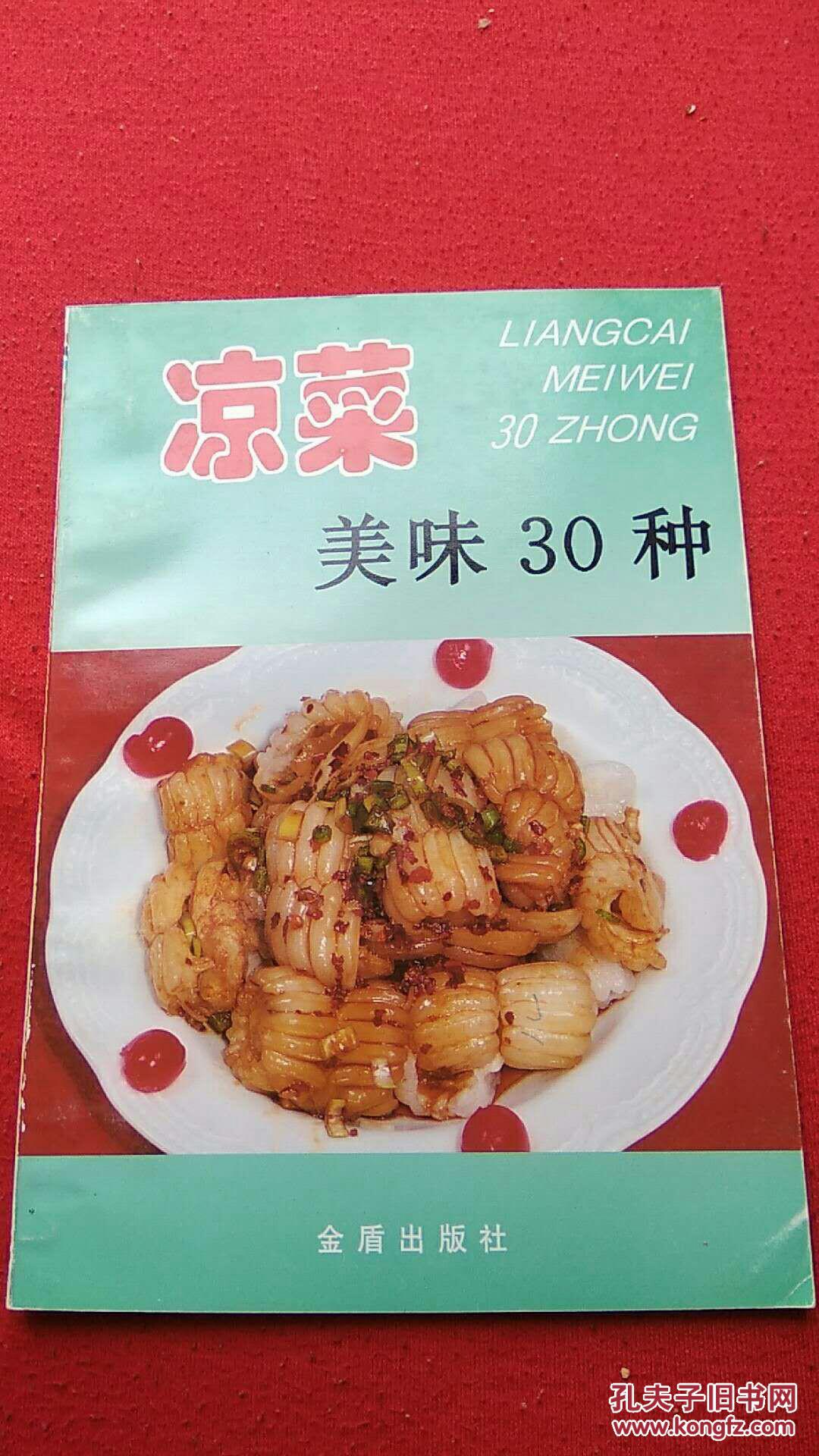 美味菜320例,凉菜美味30种,早餐食谱,家庭烹调入门 四本合售_冯长虎