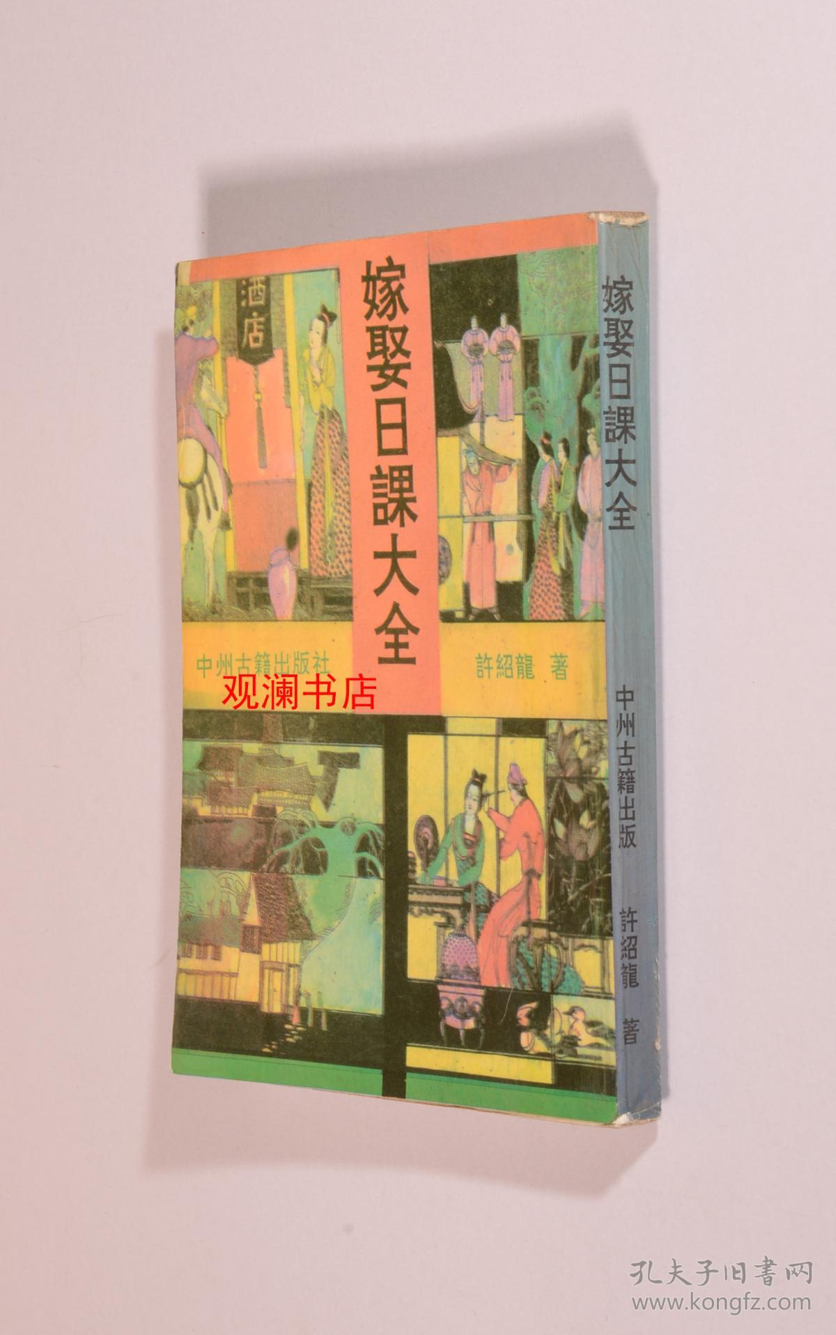 嫁娶日课大全(影印本)