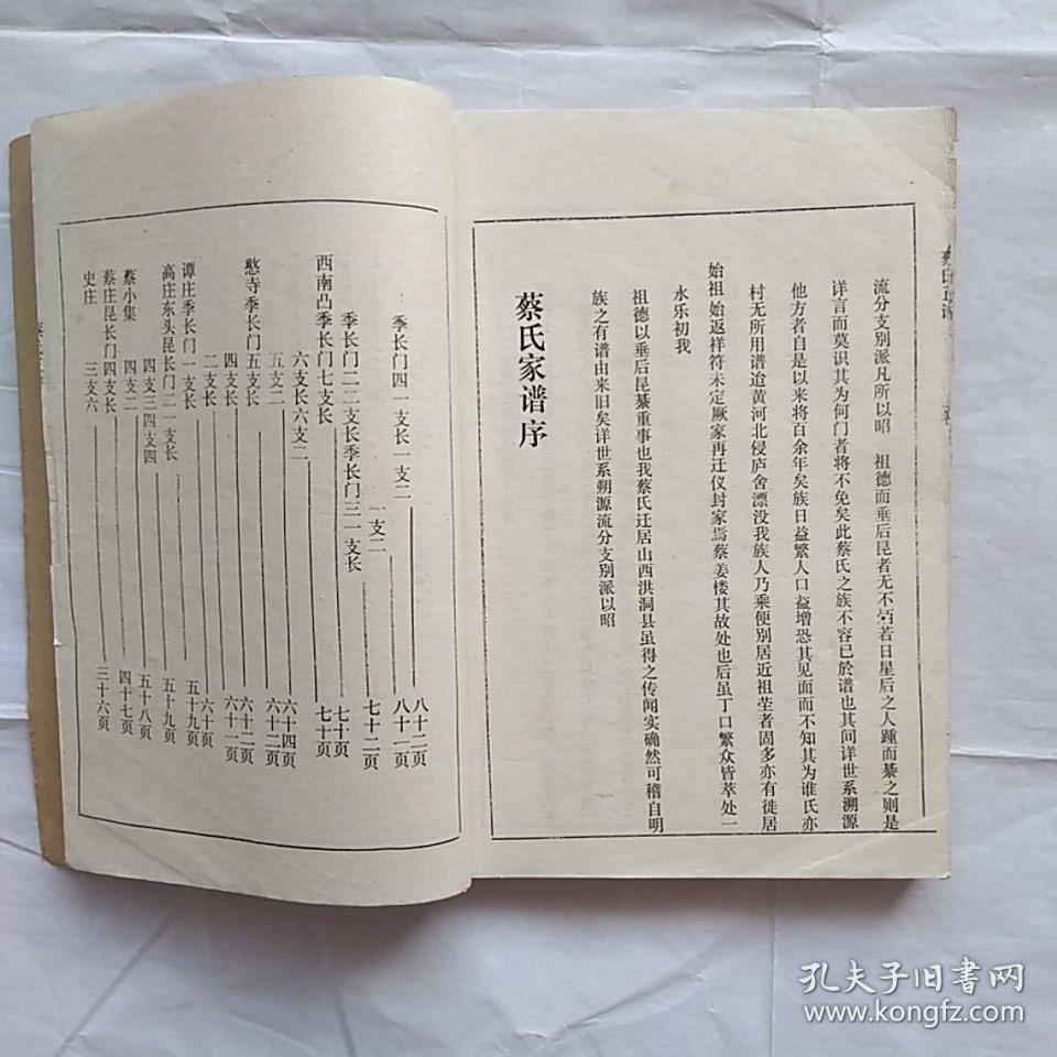 家谱:《蔡氏正谱(上,下卷)》(兰考一带)—— 净重800克