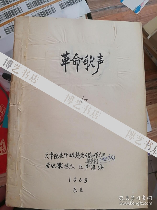 全球华人词曲家协会理事会名誉主席原中央民族大学艺术研究所所长赵毅手抄《革命歌声》歌曲稿本一册