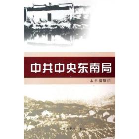 中共中央东南局（全2册）