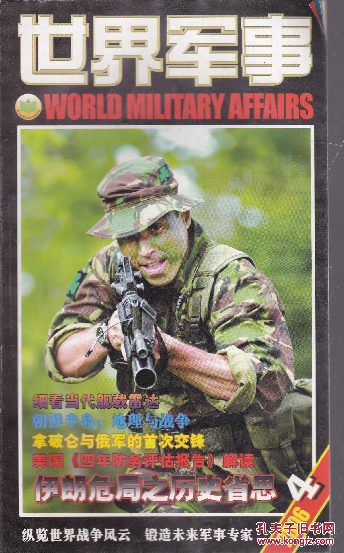 世界军事2006年第4,5,7,11期_世界军事杂志社_孔夫子旧书网