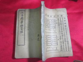 线装：白纸精石印本〔渔洋山人精华录笺注〕卷一