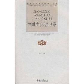 大学文科基本用书·历史：中国文化讲习录
