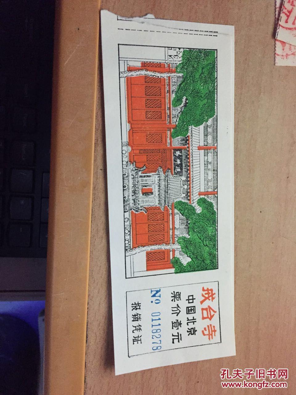 中国=北京《戒台寺》门票-壹元