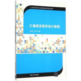 汇编语言程序设计教程毕于深 编；王晓红清华大学出版社9787302413424