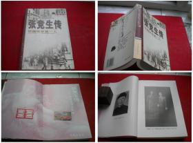 《张竞生传》，32开集体著，花城1999.1出版，6025号，图书