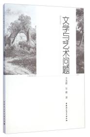 文学与艺术问题9787516155127中国社会科学