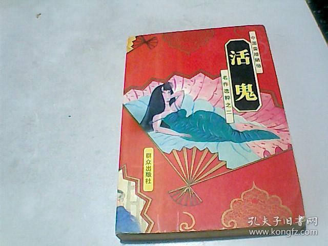 中国蛮婚陋俗名作选粹之二 【 活鬼】