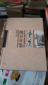 重庆统计年鉴2012【有光碟】