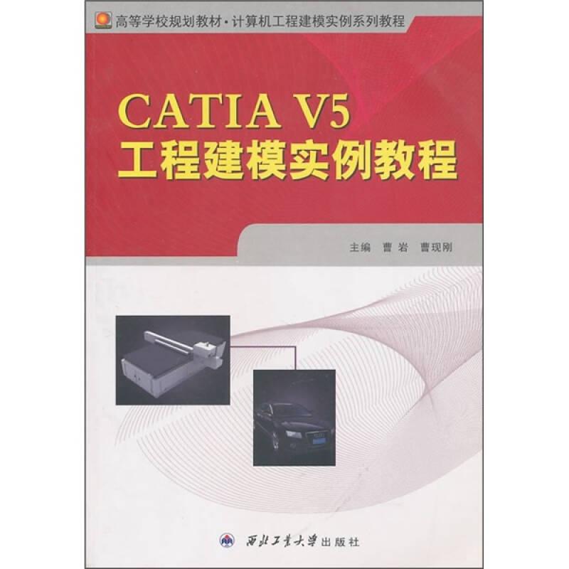 CATIA  V5工程建模实例教程