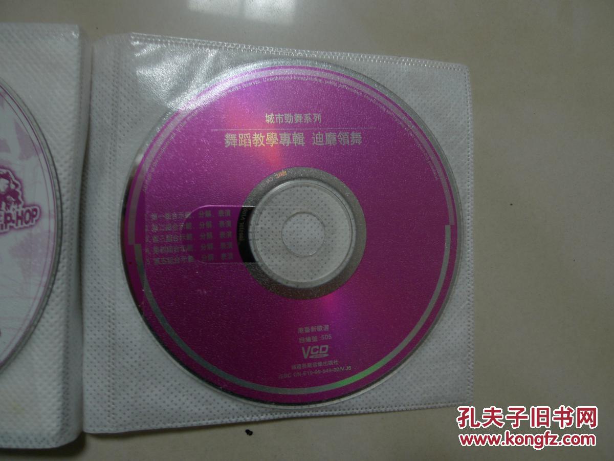 vcd [一碟装]舞蹈教学专辑 廸厅领舞_福建音像出版社_孔夫子旧书网