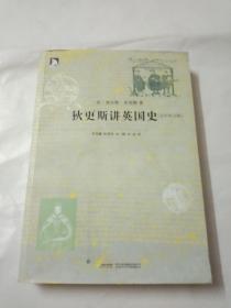 狄更斯讲英国史