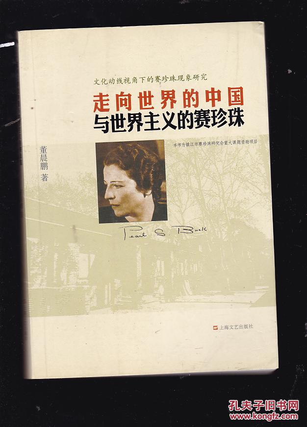 文化动线视角下的赛珍珠现象研究:走向世界的中国与世界主义的赛珍珠