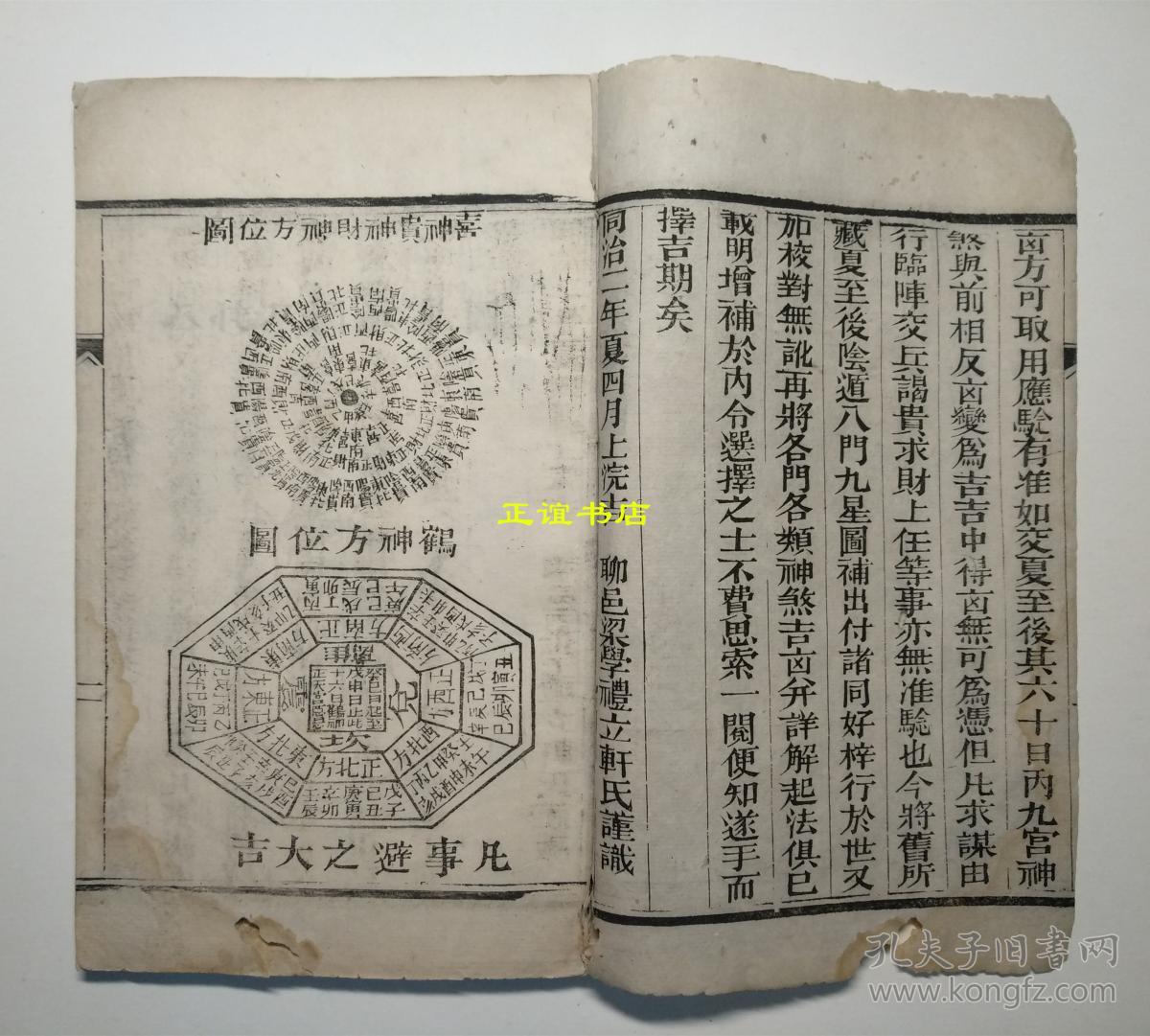 诹吉便览宝镜图(同治二年夏四月上浣吉 聊邑梁学礼立轩氏谨识)白棉纸