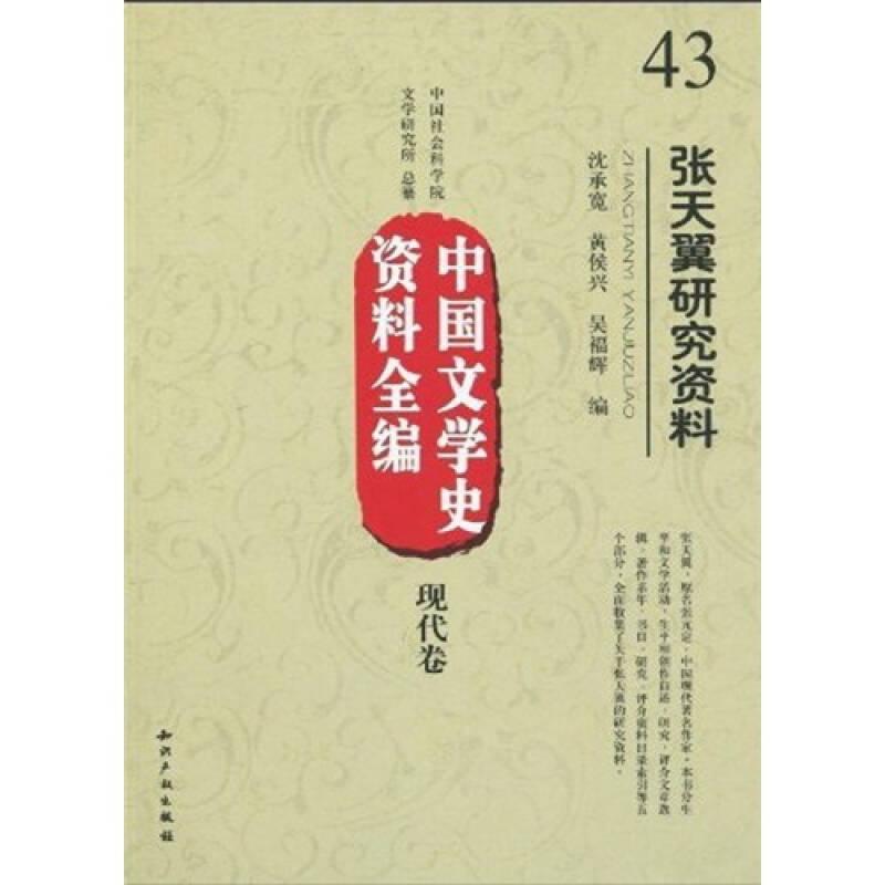 中国文学史资料全编（现代卷）：张天翼研究资料