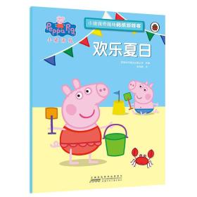 欢乐夏日-小猪佩奇趣味贴纸游戏书