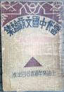 当代中国文艺论集（稀见，1933乐华公司初版善本，名家钱谷融钤印）