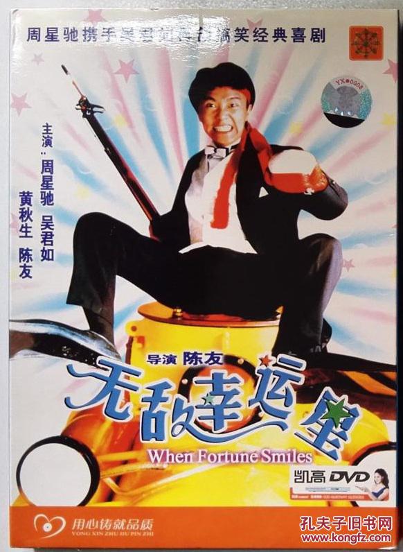 周星驰电影无敌幸运星dvd 光盘 孔夫子旧书网