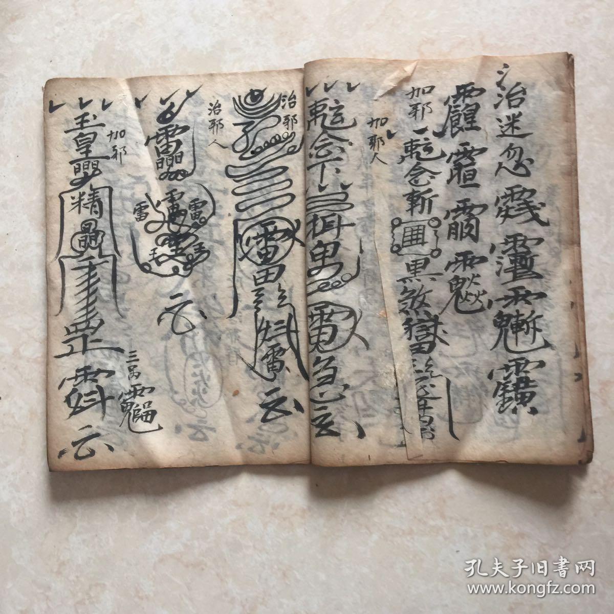 清代道光年宗教符书:镇宅符,治邪符,占茅符,起土符等,有很多符图