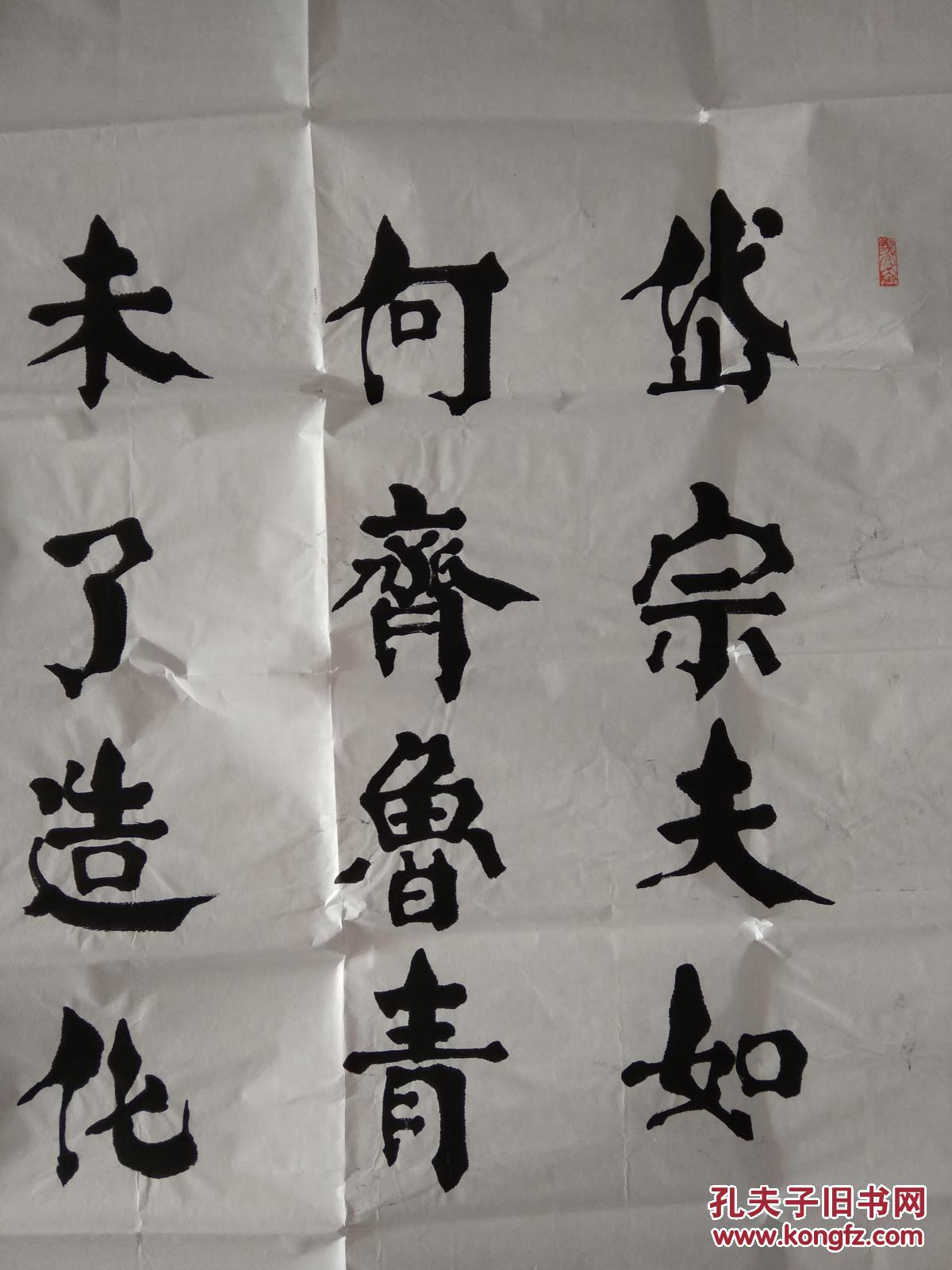 大幅书法岱宗夫如何齐鲁青未了