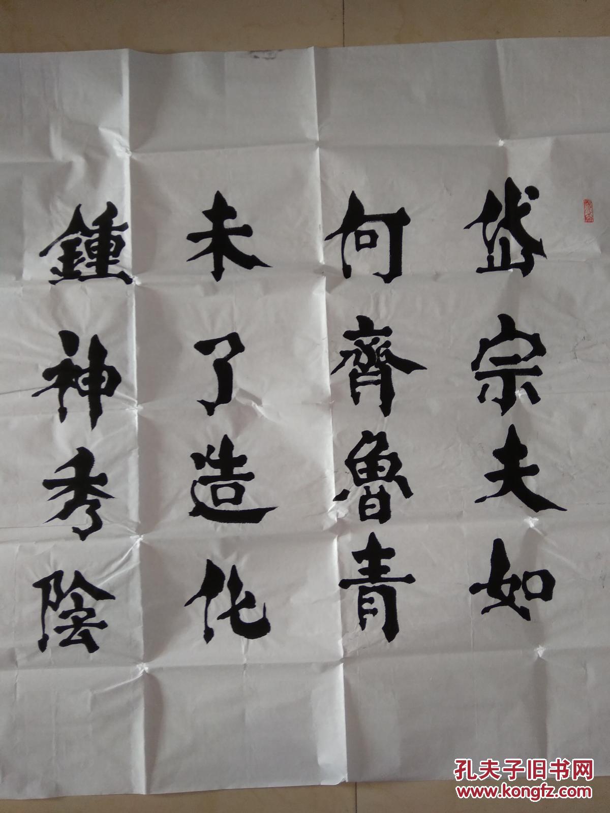 大幅书法岱宗夫如何齐鲁青未了