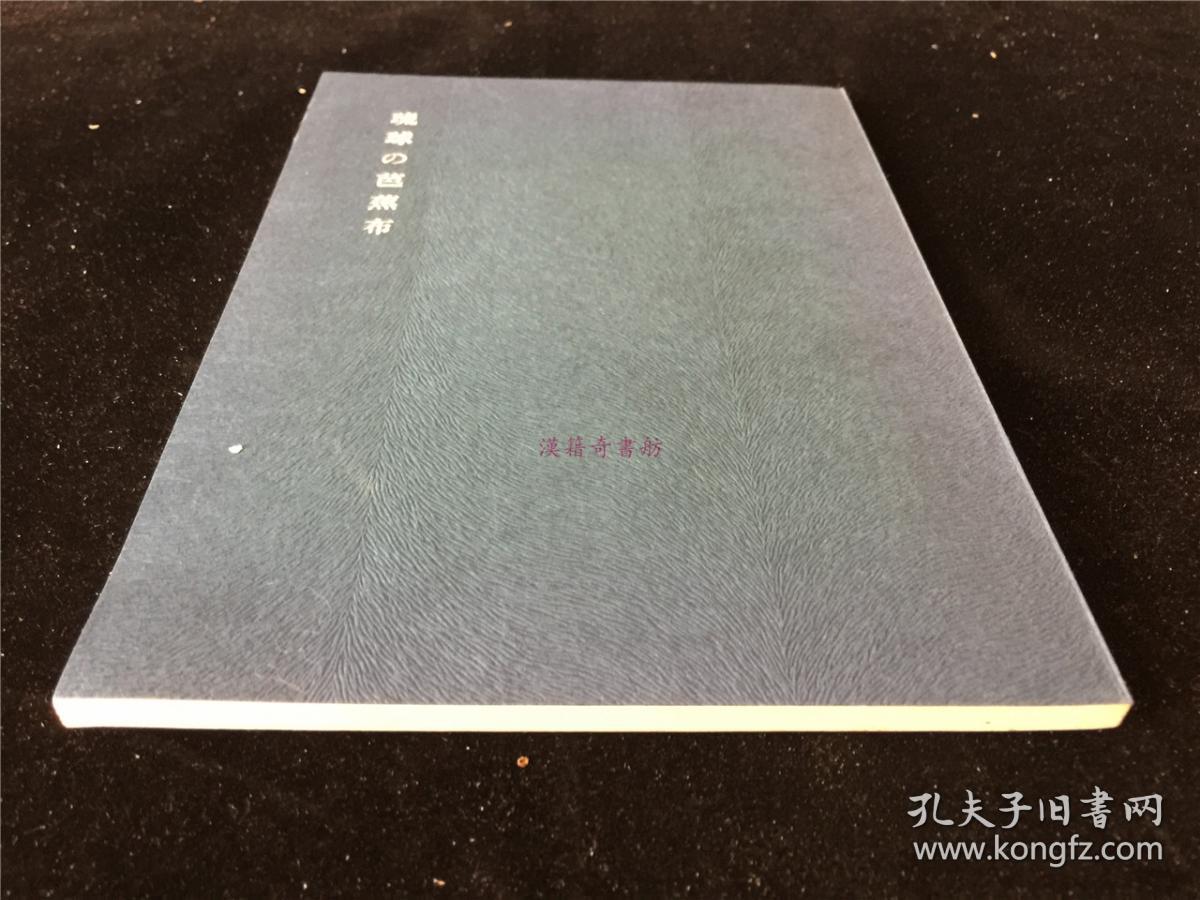 琉球的芭蕉布 限印350本 本书第291号 书后贴有三枚芭蕉布实物 珍贵 孔夫子旧书网