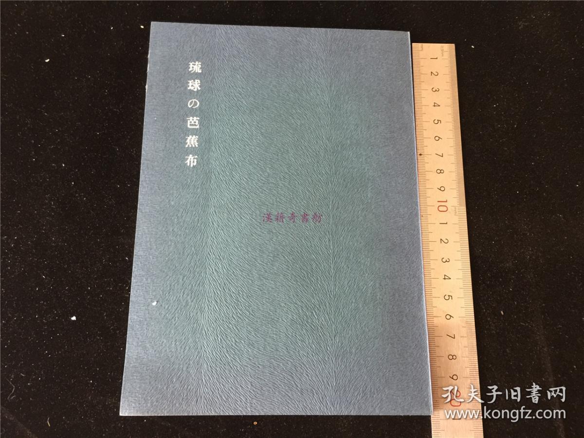 琉球的芭蕉布 限印350本 本书第291号 书后贴有三枚芭蕉布实物 珍贵 孔夫子旧书网