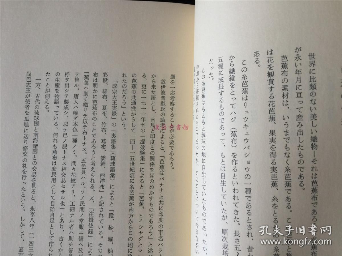 琉球的芭蕉布 限印350本 本书第291号 书后贴有三枚芭蕉布实物 珍贵 孔夫子旧书网