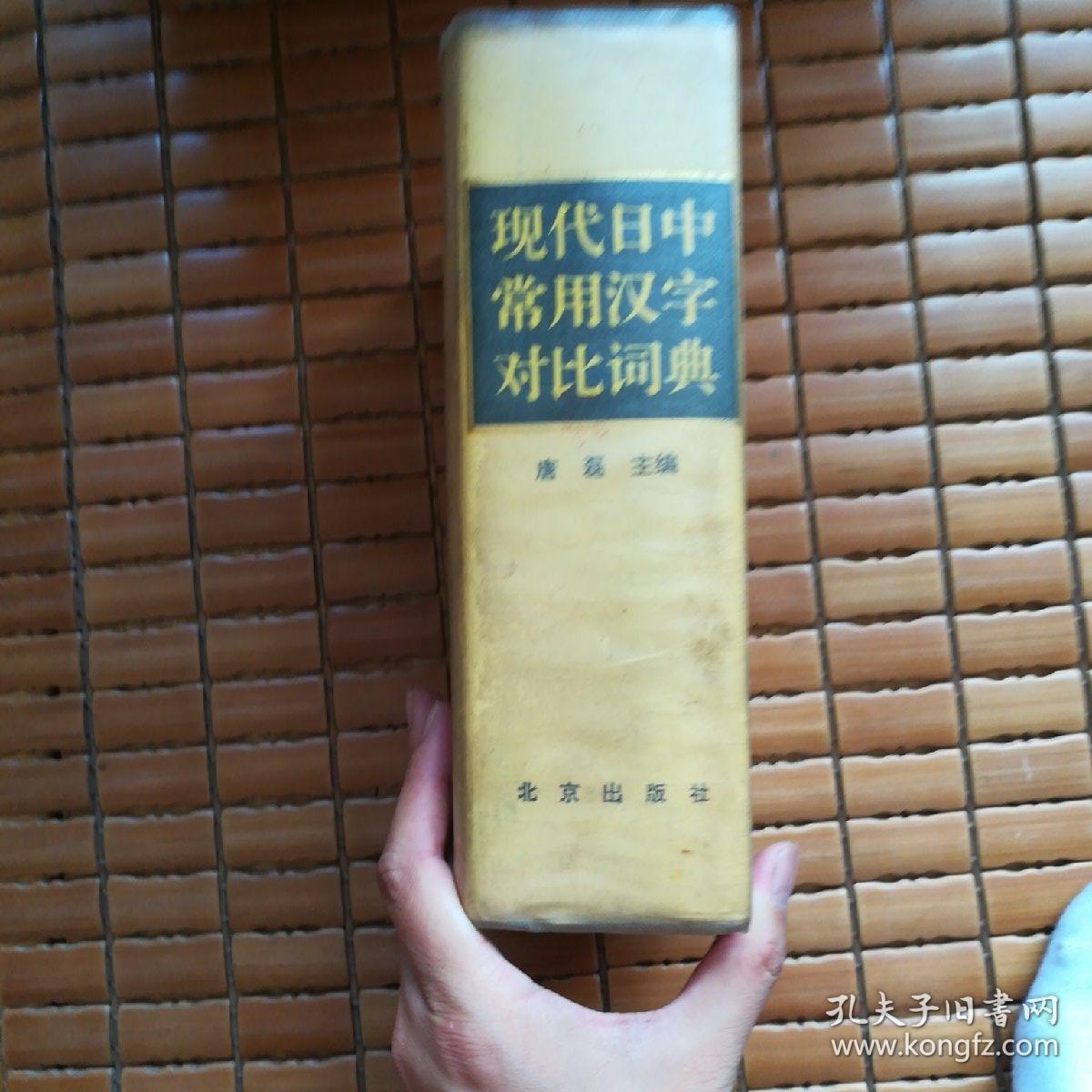 现代日中常用汉字对比词典 32开精装厚本 编委翟东娜签名看图 孔夫子旧书网