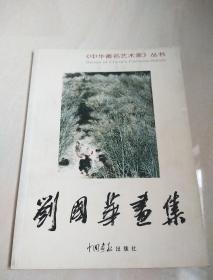 《中华著名艺术家》丛书（2）――刘国华画集