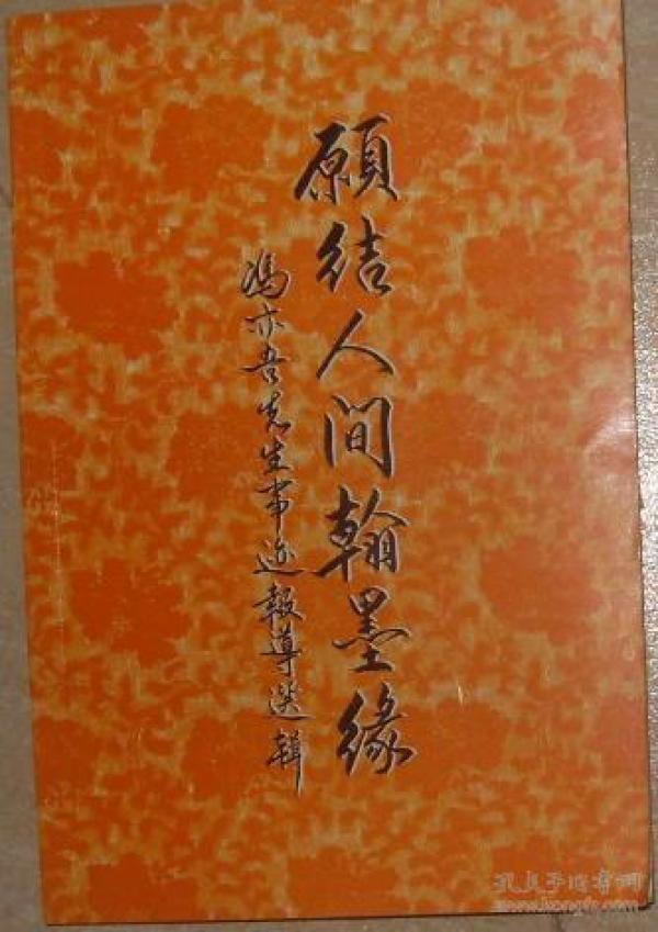 结翰墨缘_购买结翰墨缘相关商品_孔夫子旧书网