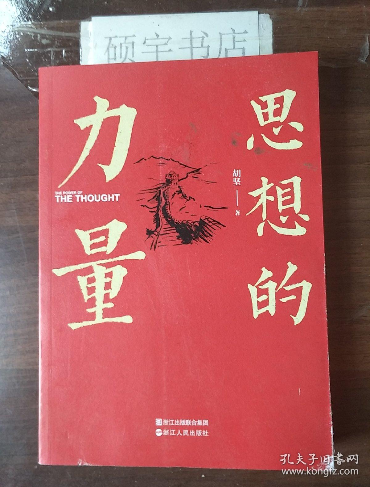 思想的力量 胡坚――著