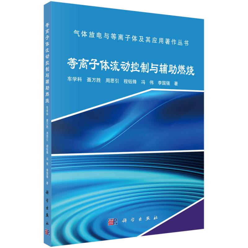 等离子体流动控制与辅助燃烧