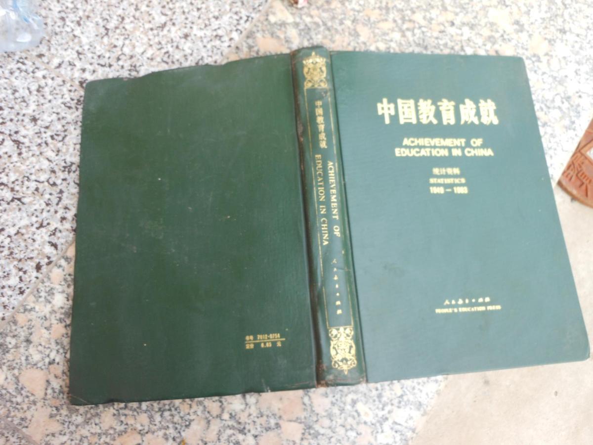 中国教育成就统资料 1949一1983