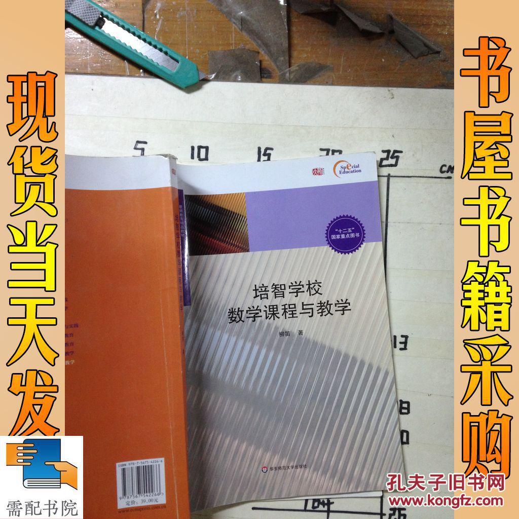 培智学校数学课程与教学