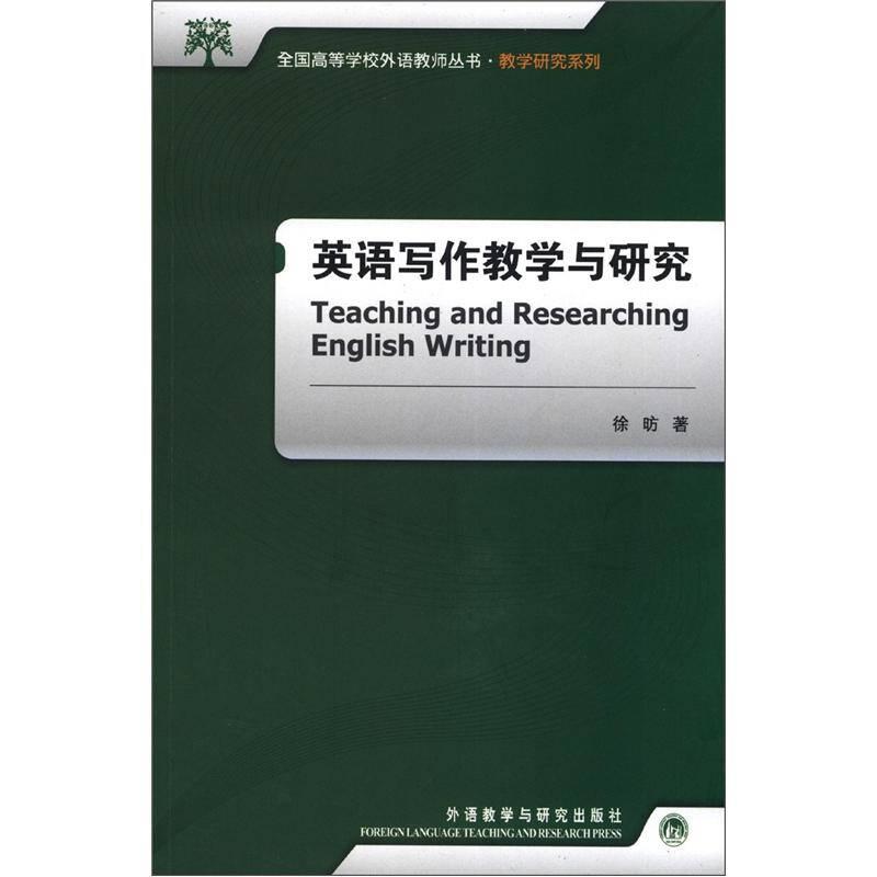英语写作教学与研究(新)(全国高等学校外语教师丛书.教学研究系列
