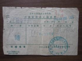 1953年公私合营银行上海分行外汇业务部兑换水单