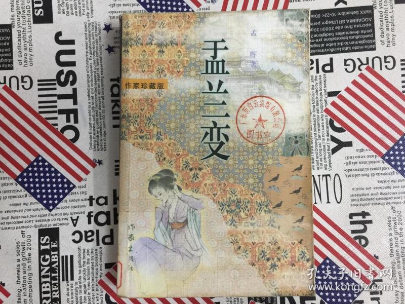 盂兰变:作家珍藏版(图书馆藏书)