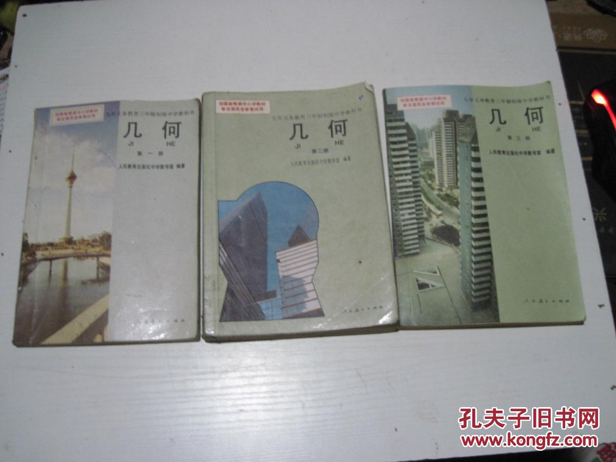 九年义务教育三年制初级中学教科书 几何 第一,二,三册