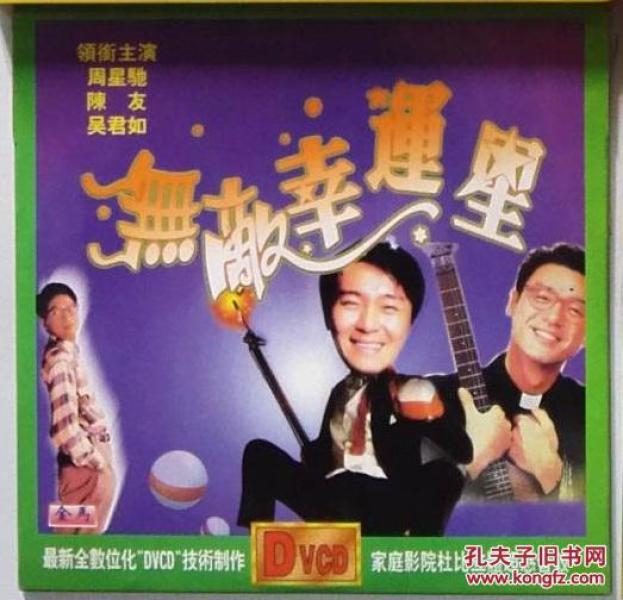 周星驰电影 无敌幸运星 dvcd 光盘