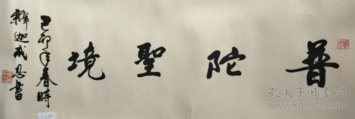 中国佛教协会付会长普陀山戒忍大师书法普陀圣境81x29