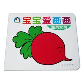 宝宝爱画画：蔬菜水果