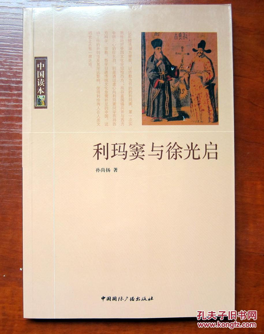 中国读本:利玛窦与徐光启