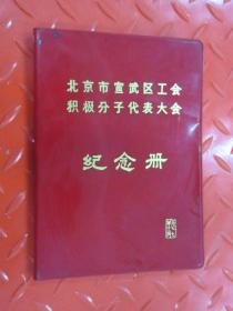 北京市宣武区工会积极分子代表大会纪念册 笔记本   红塑本
