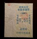 绍兴市区补助食油票0.5公斤（1991）一枚