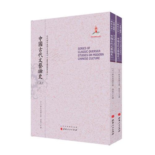 中国古代文艺论史（上下）近代海外汉学名著丛刊（古典文献与语言文字）