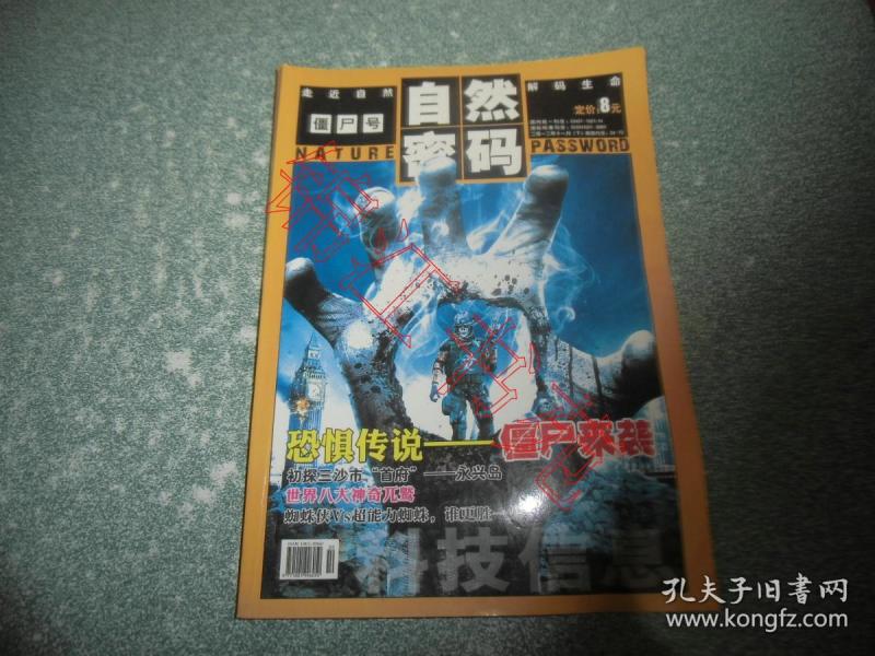 自然密码 僵尸号2012年11月下_自然密码杂志社_孔夫子旧书网