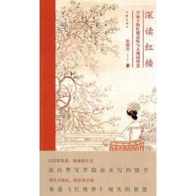 深读红楼张佩芳2011年作家出版社
